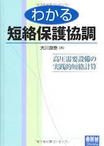 わかる短絡保護協調―高圧需要設備の実践的短絡計算