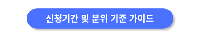 신청기간-및-분위-기준-가이드