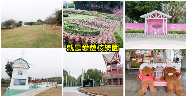 彰化芬園|就是愛荔枝樂園|全台首創荔枝主題樂園及餐廳|約會和親子景點