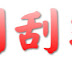 2018年3月份高中獎刮刮樂整理懶人包 3/29更新