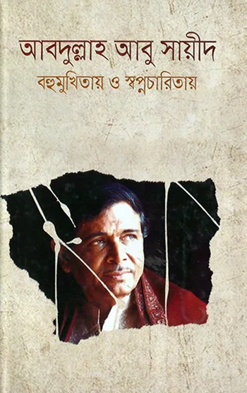 আবদুল্লাহ আবু সায়ীদ - বহুমুখিতায় ও স্বপ্নচারিতায়