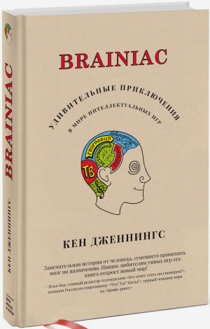 Кен Дженнингс. Brainiac. Удивительные приключения в мире интеллектуальных игр