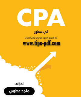 تحميل كتاب CPA في سطور : علم التسويق بالعمولة من البداية الى الاحتراف