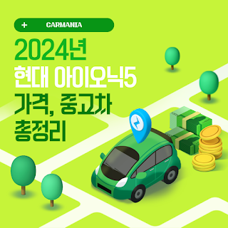 현대 아이오닉 5 전기차 가격 및 중고차 구매 요령