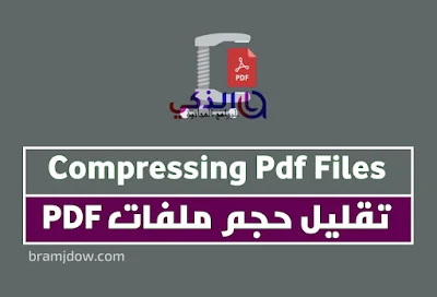 ضغط ملف pdf