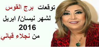 توقعات برج القوس لشهر نيسان/ ابريل 2016 من نجلاء قباني