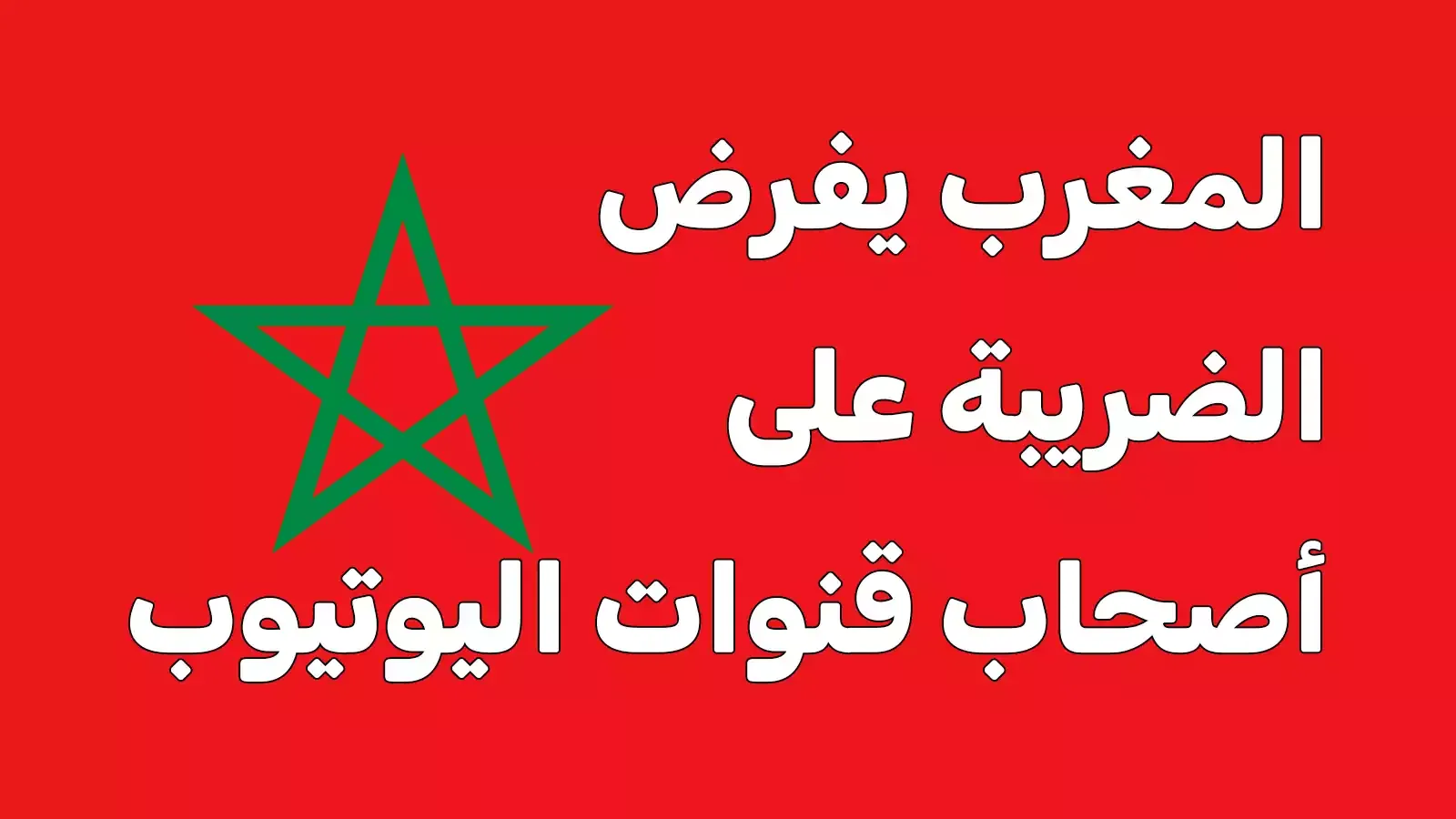 فرض ضريبة يوتيوب في المغرب