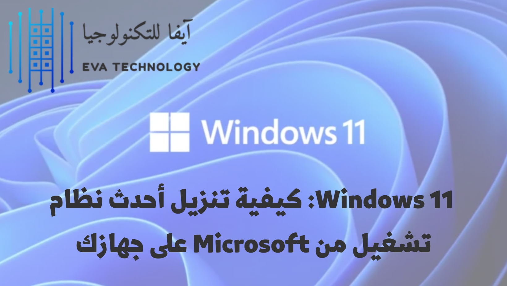 Windows 11: كيفية تنزيل أحدث نظام تشغيل من Microsoft على جهازك