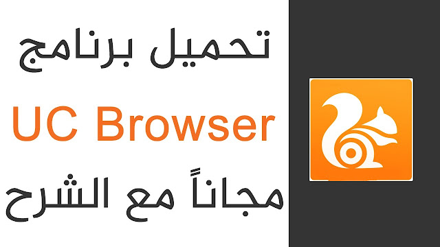 شرح وتحميل تطبيق UC Browser مجاناً