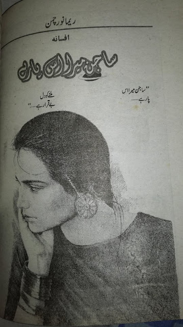 Sajan mera us par hai novel by Reema Noor