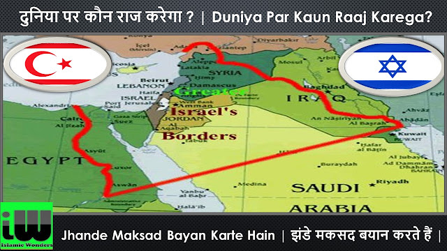 Jhande Maksad Bayan Karte Hain  झंडे मकसद बयान करते हैं  आने वाले वक़्त में दुनिया पर कौन राज करेगा   Aane Wale Waqt Mein Duniya Par Kaun Raaj Karega