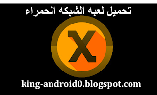 تحميل لعبة اكساش ثري دي، Xash3D FWGS الاصلية، او كما تعرف بإسم لعبة هالف لايف Half life mobile, اخر إصدار من رابط مباشر مجانا للاندرويد. تحميل و تركيب لعبة Half-Life للاندرويد نسخة الكاملة ، حيث ان لعبة Half-Life مدمجة في محاكي خاص بها ، و هذا ما سنتحدث عنه في موضوع اليوم و سأجربها وأحدثكم اكثر عن التركيب و كيفية اللعب ، حيث وجب تحميل و تثبيت ملفين او ثلاث من اجل الحصول على هاته اللعبة الجميل لجميع هواتف الاندرويد . تحميل لعبة الشبكه الحمراء Xash3D كاملة بالاضافه الى  ملف الداتا الاصدار الاخيرللاندرويد مجانا ، تحميل ملفات xash 3d ،xash3d apk ،تحميل لعبة الشبكة الحمراء للاندرويد ،تنزيل ملفات xash ،xash apk ،xash3d obb ،تحميل لعبة half life 1 كاملة للاندرويد ،تحميل ملف لعبة half life للاندرويد  ،تحميل ملف لعبة half life للاندرويد ،تحميل لعبة الشبكة الحمراء للاندرويد ،xash apk ،تحميل ملف cstrike ،تحميل لعبة half life 1 كاملة للاندرويد ،xash3d apk ،تنزيل لعبة هاف لايف على الهاتف ،تحميل لعبة half life 1 كاملة للاندرويد ،تحميل لعبة half life 2 كاملة برابط واحد مباشر للتحميل ،تنزيل لعبة هاف ،لايف على الهاتف ،تحميل لعبة هاف لايف ،تحميل لعبة الشبكة الحمراء للاند2رويد ،تحميل لعبة half life للاندرويد من ميديا فاير ،تحميل لعبة هاف لايف القديمة من ماى ايجى ،تحميل لعبة half life 2 بحجم صغير للاندرويد K تحميل ملف لعبة Xash 3D كاملة, مع ملفات الداتا, Xash3D FWGS apk, لعبة هاف لايف, Half life, اخر اصدار, مجانا, للاندرويد.