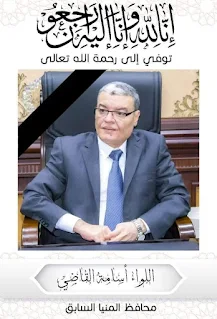 اللواء كدوانى ينعي اللواء أسامة القاضي محافظ المنيا السابق