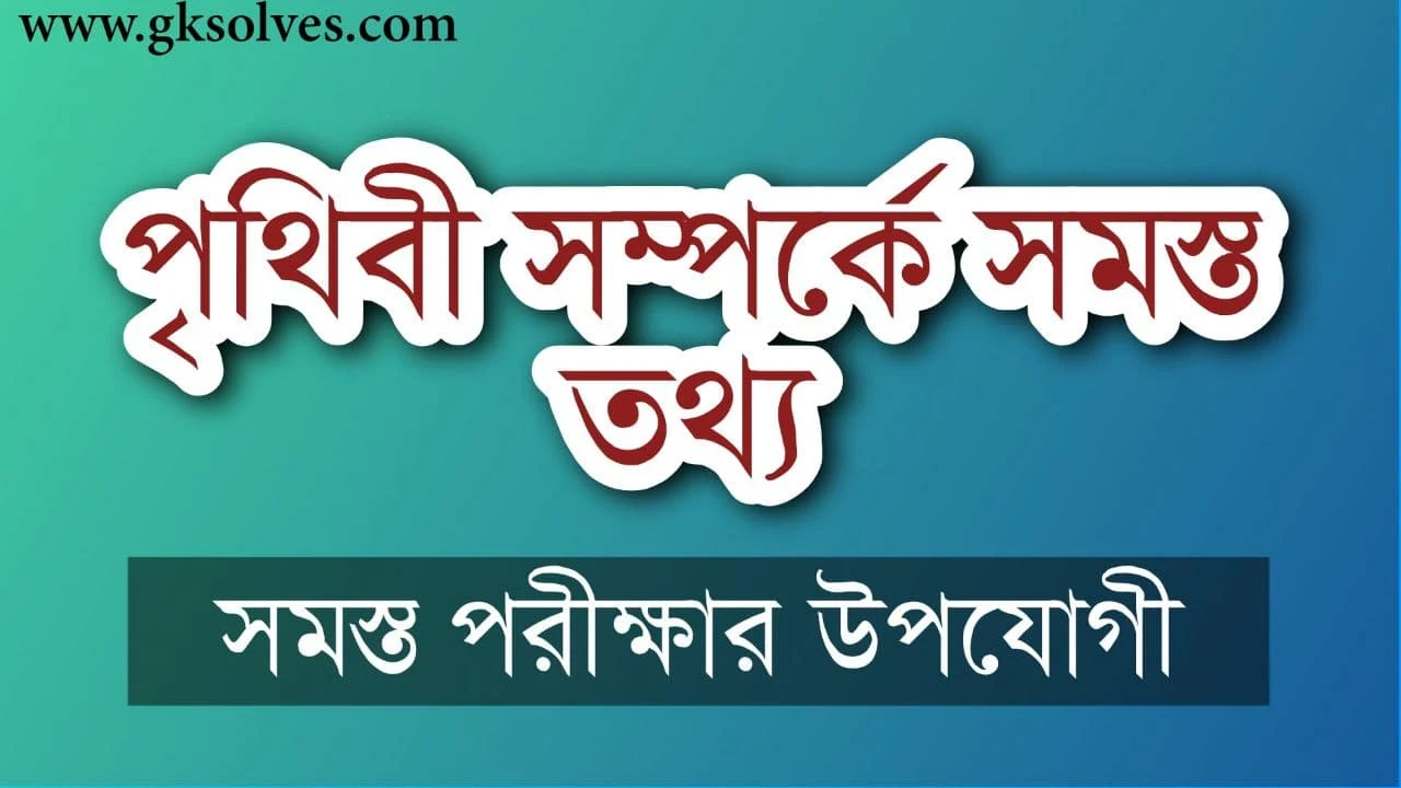 পৃথিবী সম্পর্কে সমস্ত তথ্য: All Information About World