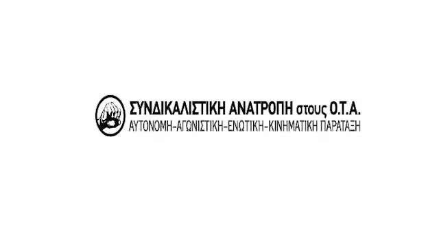 Συνδικαλιστική ανατροπή στους ΟΤΑ