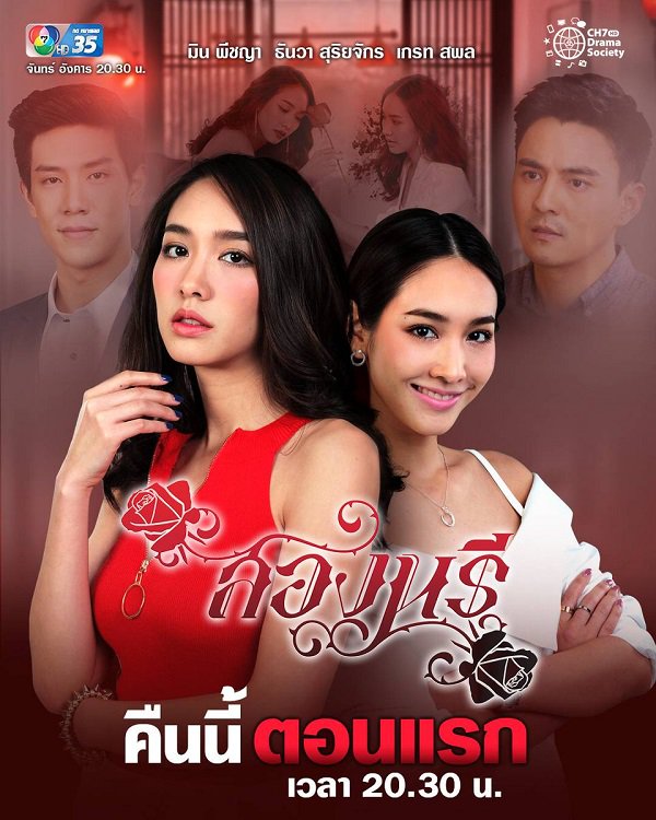 Sóng Gió Song Sinh - Song Naree (2019) Sóng Gió Song Sinh - Song Naree (2019)