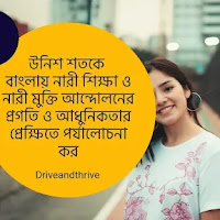 উনিশ শতকে বাংলায় নারী শিক্ষা ও নারী মুক্তি আন্দোলনের প্রগতি ও আধুনিকতার প্রেক্ষিতে পর্যালোচনা কর
