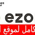 شرح كامل لموقع Ezoic أفضل بديل لجوجل ادسنس Google AdSense شرح كامل لموقع Ezoic أفضل بديل لجوجل ادسنس Google AdSense