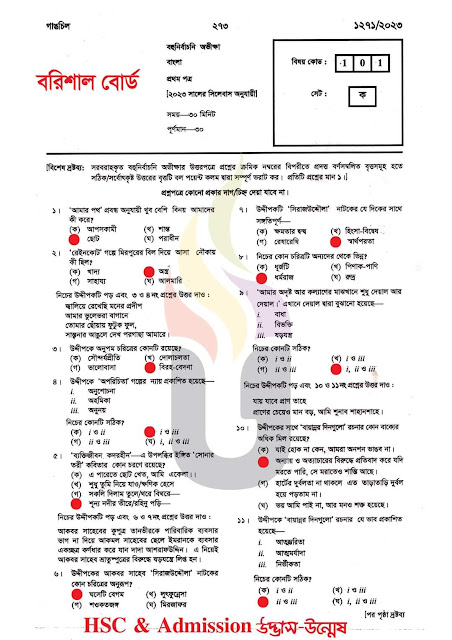 বরিশাল বোর্ড বাংলা ১ম পত্র বহুনির্বাচনি সমাধান ২০২৩