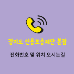 경기신용보증재단 본점 전화번호 및 위치 오시는길 썸네일
