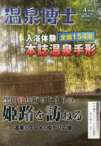 温泉博士 2014年 04月号 [雑誌]