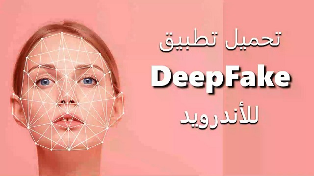 تحميل-تطبيق-DeepFake-لتغيير-الوجوه-والتعديل-علي-الصور-للاندرويد