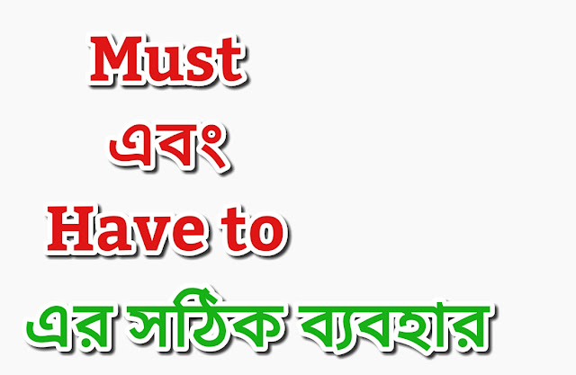 Must এবং Have to এর সঠিক ব্যবহার