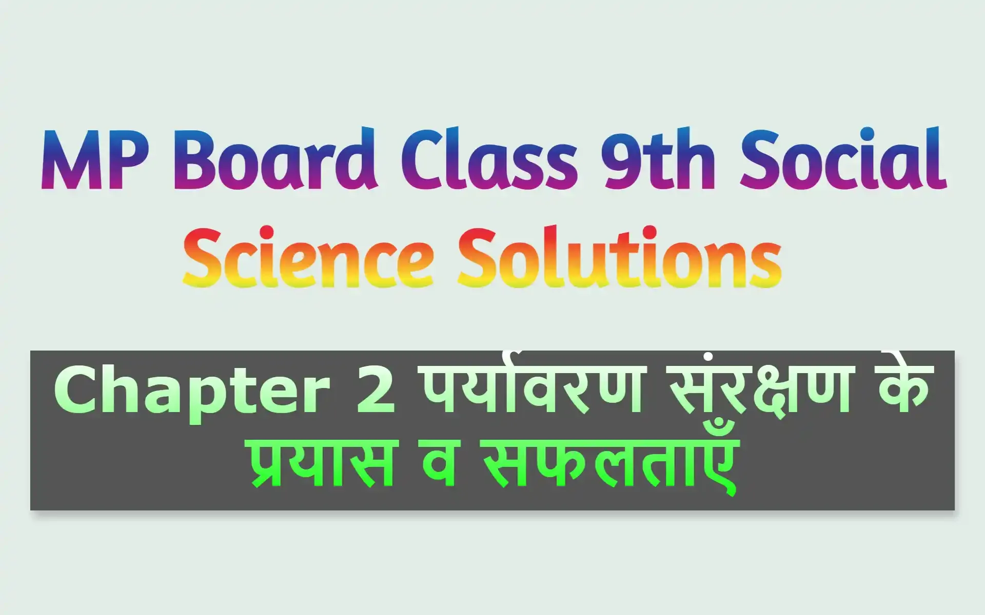 MP Board Class 9th Social Science Solutions Chapter 2 पर्यावरण संरक्षण के प्रयास व सफलताएँ