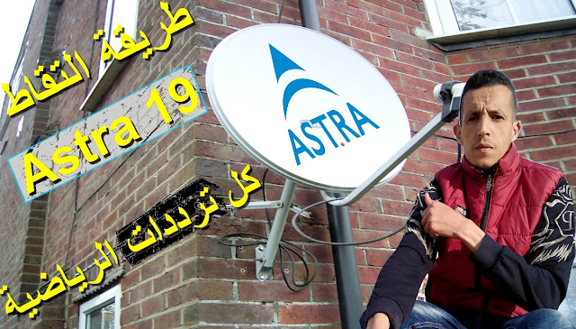 تعرف على قمر استرا Astra 19.2°E وجميع ترددات القنوات الرياضية و طريقة التقاطه 2020