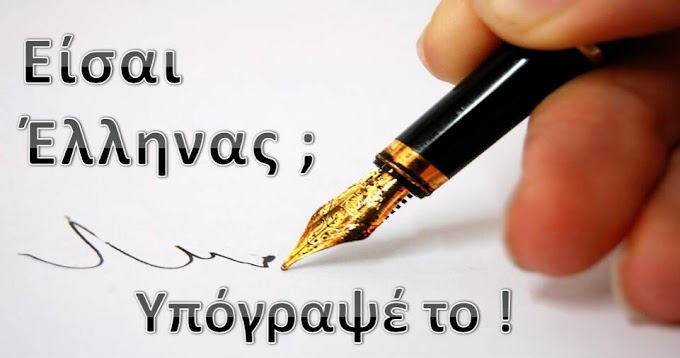 ΕΙΣΑΙ ΕΛΛΗΝΑΣ ; ΠΡΕΠΕΙ ΚΑΙ ΝΑ ΤΟ ΥΠΟΓΡΑΨΕΙΣ !!! ΜΑΘΕ ΓΙΑΤΙ 