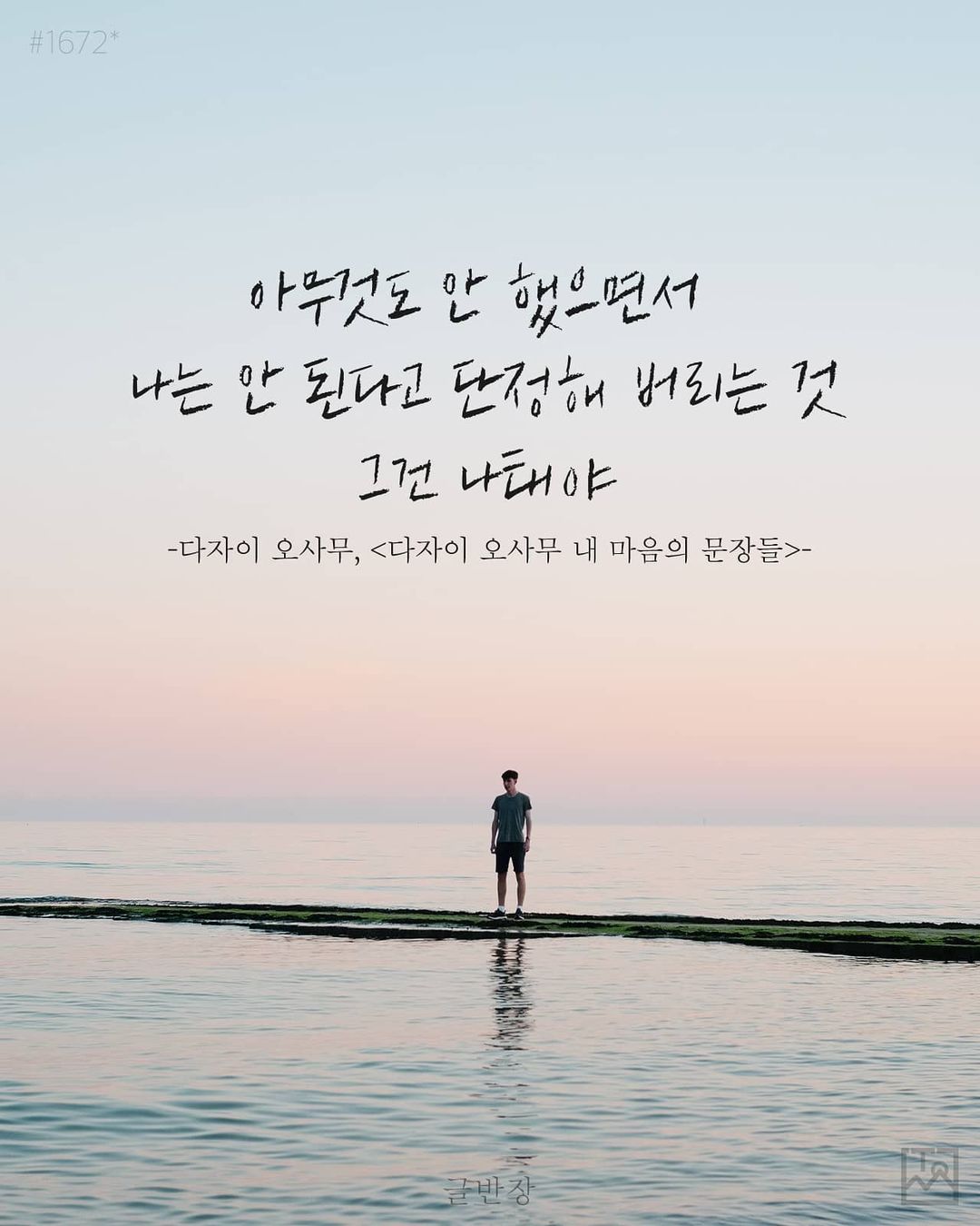 그건 나태야 - 다자이 오사무(太宰治, だざい おさむ), <다자이 오사무 내 마음의 문장들>