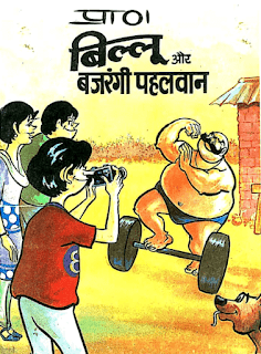 Billoo-Aur-Bajrangi-Pahalwan-Comics-in-Hindi-PDF-Free-Download