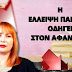 H ΕΛΛΕΙΨΗ ΠΑΙΔΕΙΑΣ ΟΔΗΓΕΙ ΣΤΟΝ ΑΦΑΝΙΣΜΟ