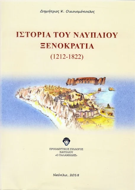 Παρουσίαση βιβλίου  “Ιστορία του Ναυπλίου Ξενοκρατία (1212-1822)” από τον Προοδευτικό Σύλλογος Ναυπλίου "Ο Παλαμήδης"