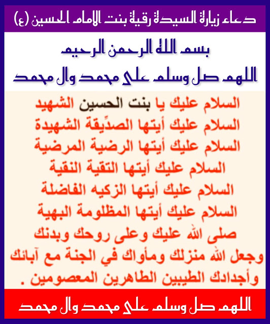 دعاء زيارة السيدة رقية بنت الامام الحسين