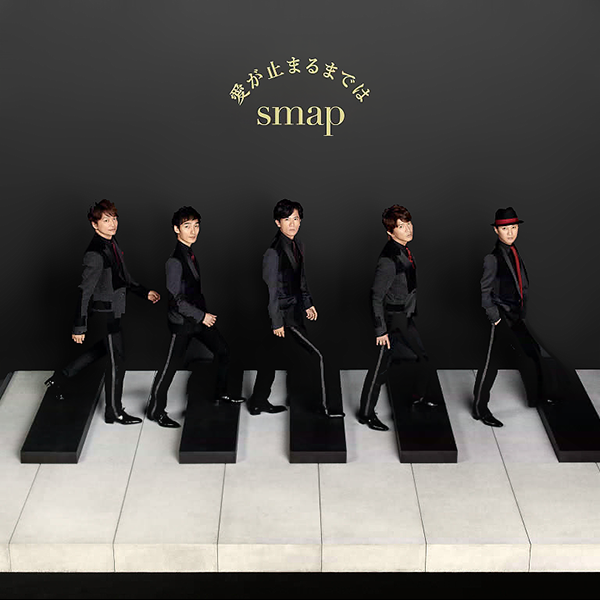 Art Work Japan Smap 愛が止まるまでは