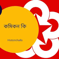 কমিকন কি আলোচনা কর
