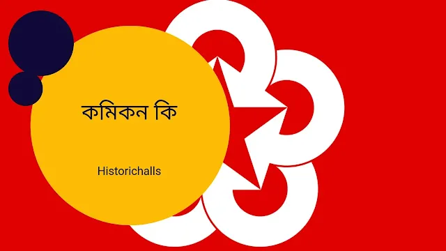কমিকন কি আলোচনা কর