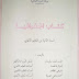 كتاب الجغرافيا للسنة الثانية ثانوي جميع الشعب