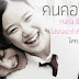 คนคอเล่า - Hana & Alice - โปรดอย่าท้าทายหัวใจ