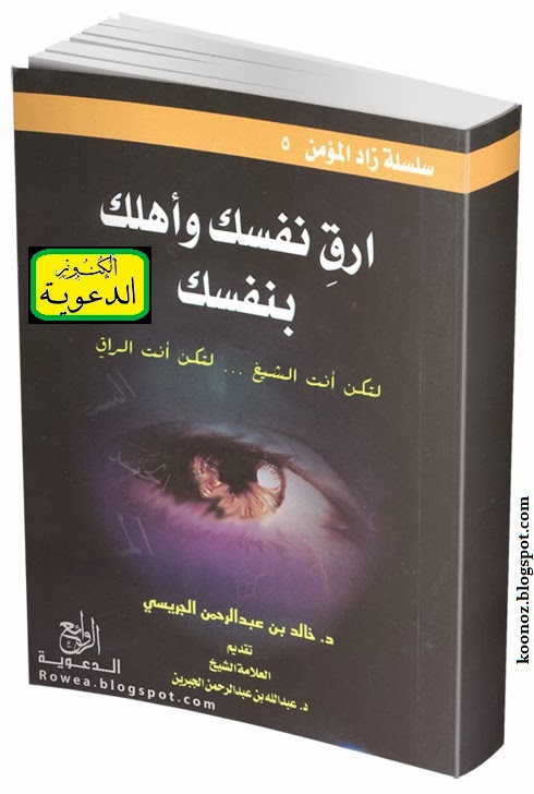 ارق نفسك وأهلك بنفسك - للشيخ خالد الجريسي - تحميل مباشر - PDF - نسخة ملونة رائعة