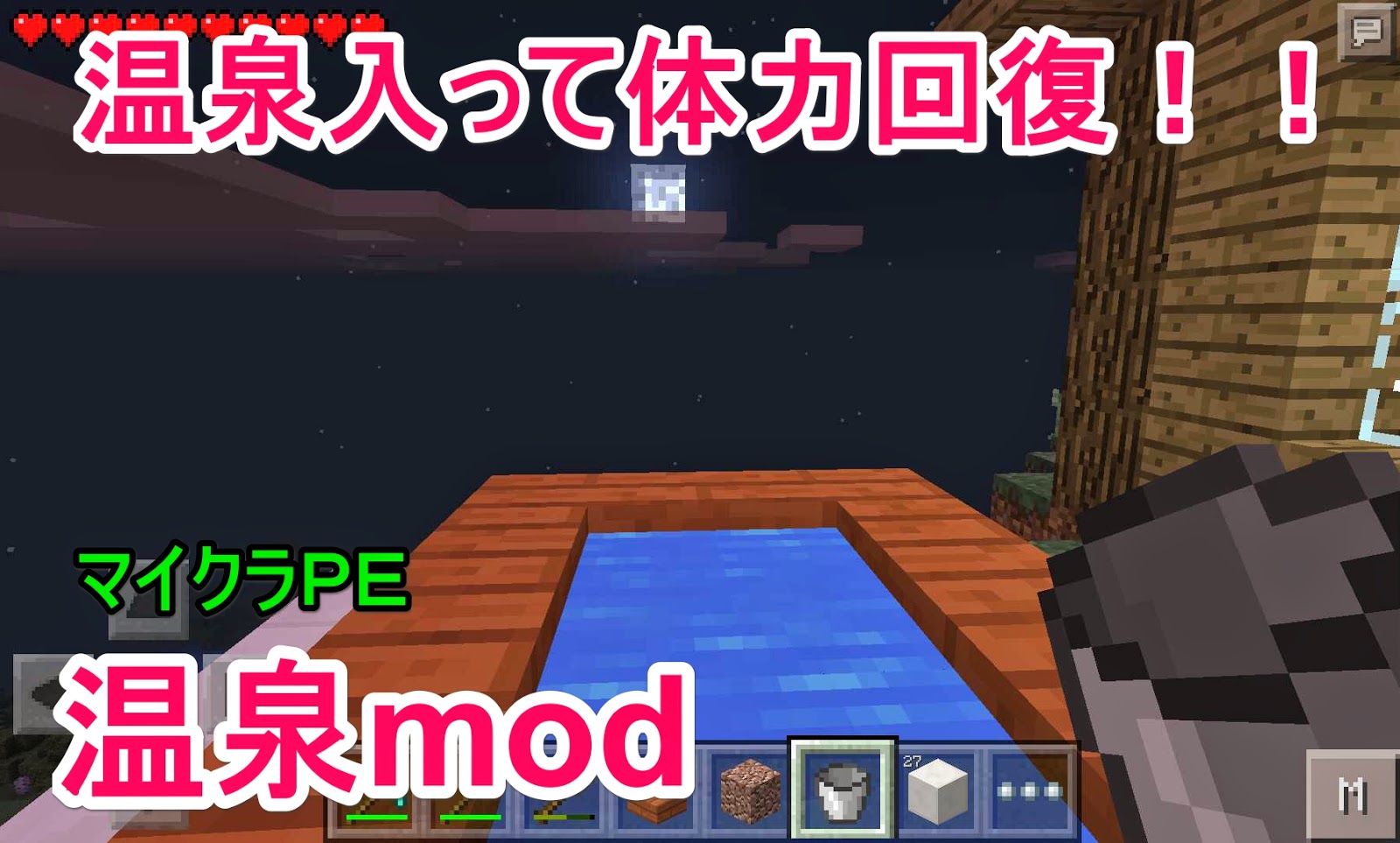 初心者クラフターの工業風マインクラフト マイクラｐｅ ｍｏｄ紹介 ４ 自宅にお風呂ができました 温泉mod