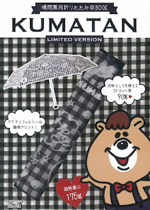 【販売店限定版】 KUMATAN 晴雨兼用 折りたたみ傘BOOK LIMITED VERSION ([バラエティ])