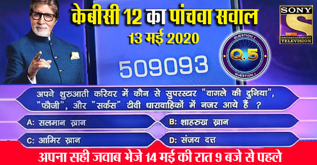 KBC 12 आज का पांचवा सवाल-बन जाओं करोड़पति