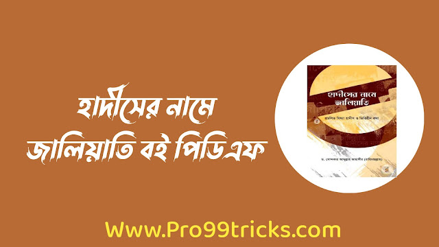 হাদীসের নামে জালিয়াতি বই পিডিএফ