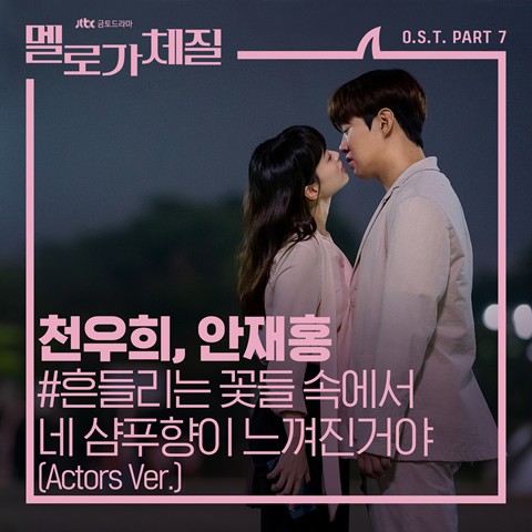 Download Lagu Chun Woo Hee, Ahn Jae Hong - 흔들리는 꽃들 속에서 네 샴푸향이 느껴진거야 (Actors Ver.)