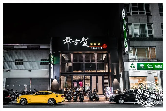 舞古賀鍋物專門店