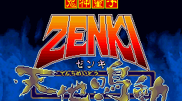 Kishin Douji Zenki - Tenchi Meidou (ROMs)(SNES)(MEGA)(J)