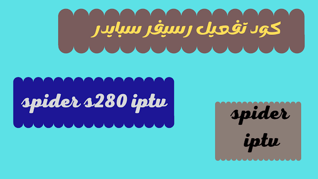 كودات رسيفر سبايدر s280 لعام 2024 تناسب الجهاز المتوقف