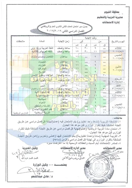 محافظة الفيوم :جدول إمتحان الفصل الدراسي الثاني للعام الدراسي 2017